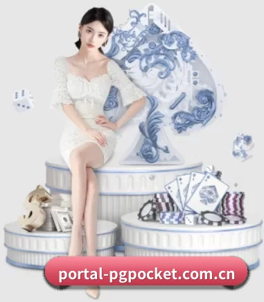 portal-pgpocket.com.cn的方向